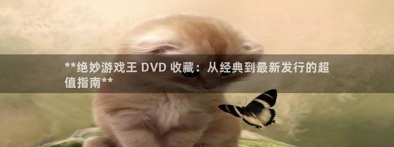 天辰平台会员值得买吗：**绝妙游戏王 DVD 收藏：从经典到最新发行的超
值指南**