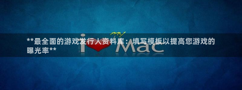 天辰注册会员要钱吗：**最全面的游戏发行人资料库：填写模板以提高您游戏的
曝光率**