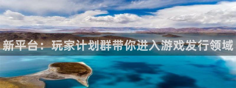 天辰平台用户登录不了：新平台：玩家计划群带你进入游戏发行领域