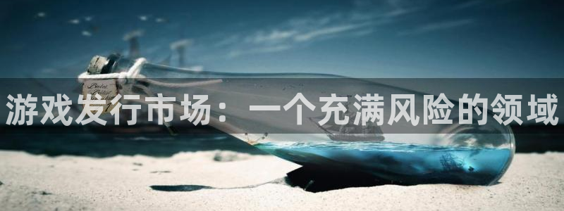 天辰平台会员多少钱一个月：游戏发行市场：一个充满风险的领域