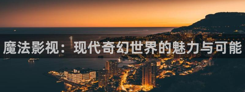 麻花视频下载：魔法影视：现代奇幻世界的魅力与可能