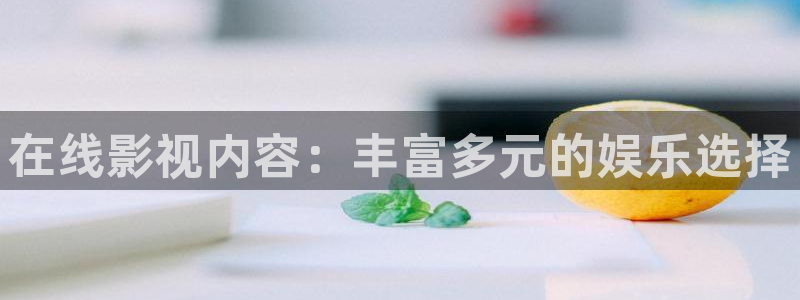 麻花视频在线观看电视：在线影视内容：丰富多元的娱乐选择