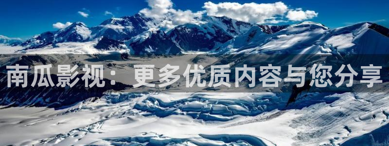 麻花影视免费观看美好生活：南瓜影视：更多优质内容与您分享