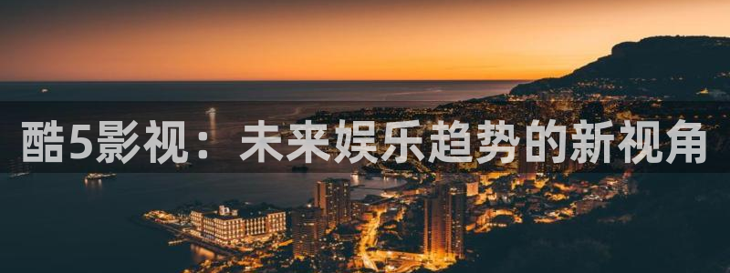 麻花视频下载免费：酷5影视：未来娱乐趋势的新视角